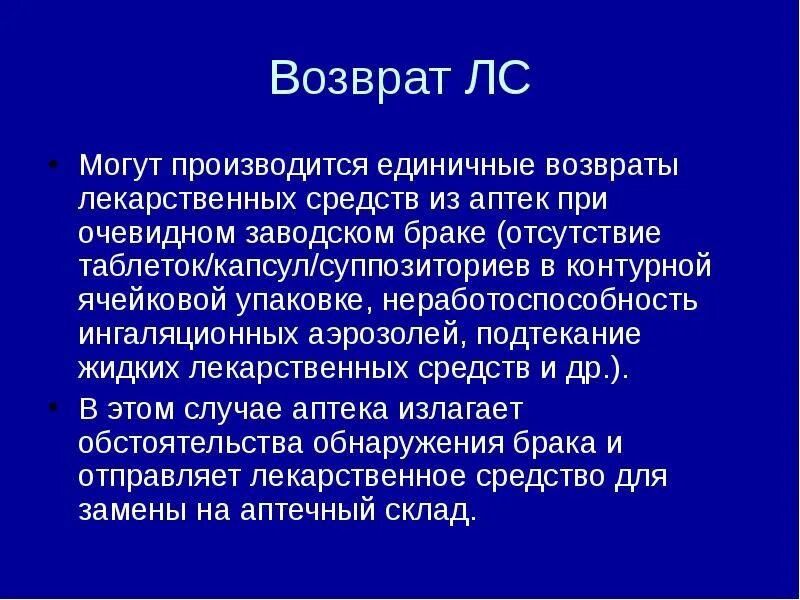 Закон о возврате лекарственных препаратов в аптеку. Возврат препарата в аптеку приказ. Возврат товара в аптеке. Приказ по возврату лекарственных препаратов. Возвращают ли лекарства