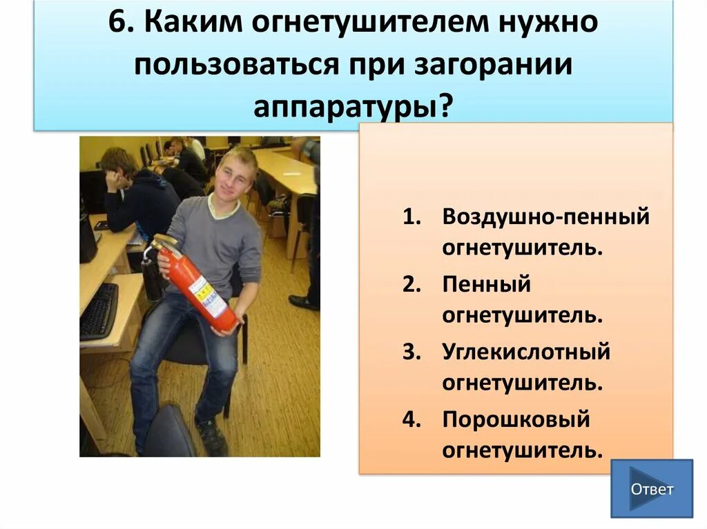 Каким огнетушителем нужно пользоваться при загорании аппаратуры?. Каким огнетушителем пользоваться при возгорании аппаратуры.