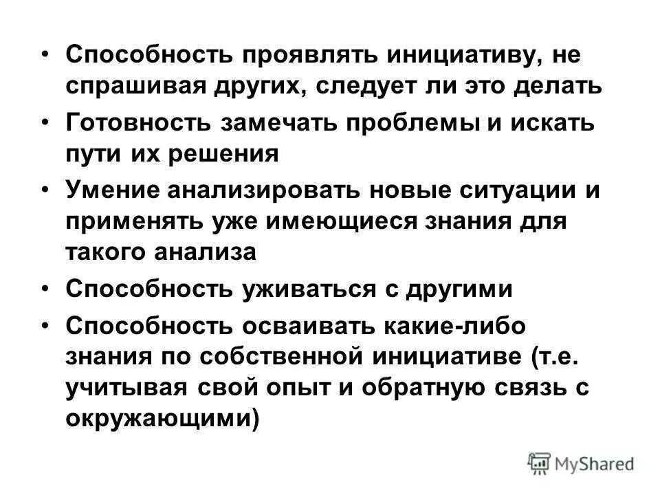 Муж не проявляет инициативу. Цель проявляем инициативу как описать. Умение проявлять инициативу,. Компетенция проявляем инициативу. Ценность проявляем инициативу.