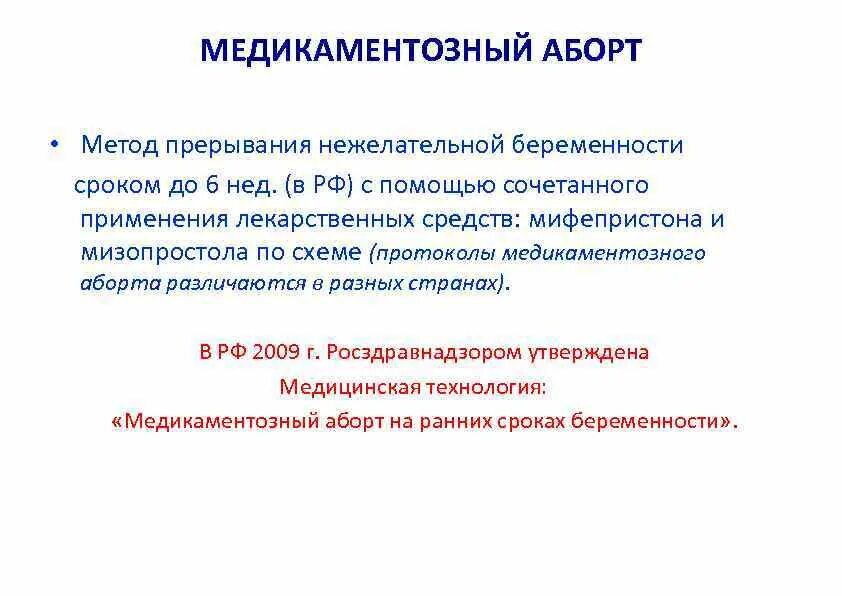 2 медикаментозных прерывания. Медикаменто́зныйаброт. Медикаментозный метод прерывания. Медикаментозное прерывание беременности сроки. Сроки медикаментозного прерывания беременности в РФ.