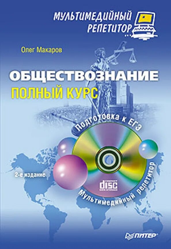 Репетитор обществознание. Обществознание 5 класс учебник никитин никитина. Обществознание для чайников подготовка. Макаров книга. Книга обществознание 6 класс.