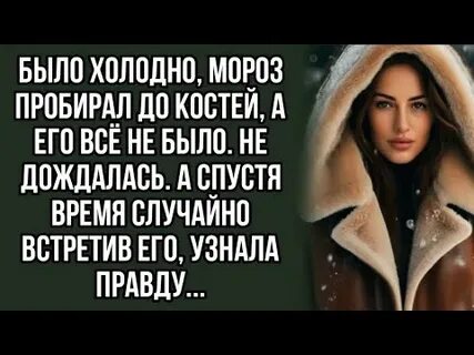 Она была с холодным