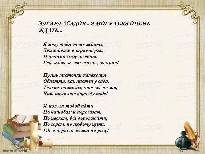 Стихотворение я могу тебя долго ждать. Стих я могу тебя долго ждать долго долго. Стих я могу тебя очень ждать долго. Я могу долго ждать стих. Асадов я могу тебя долго ждать
