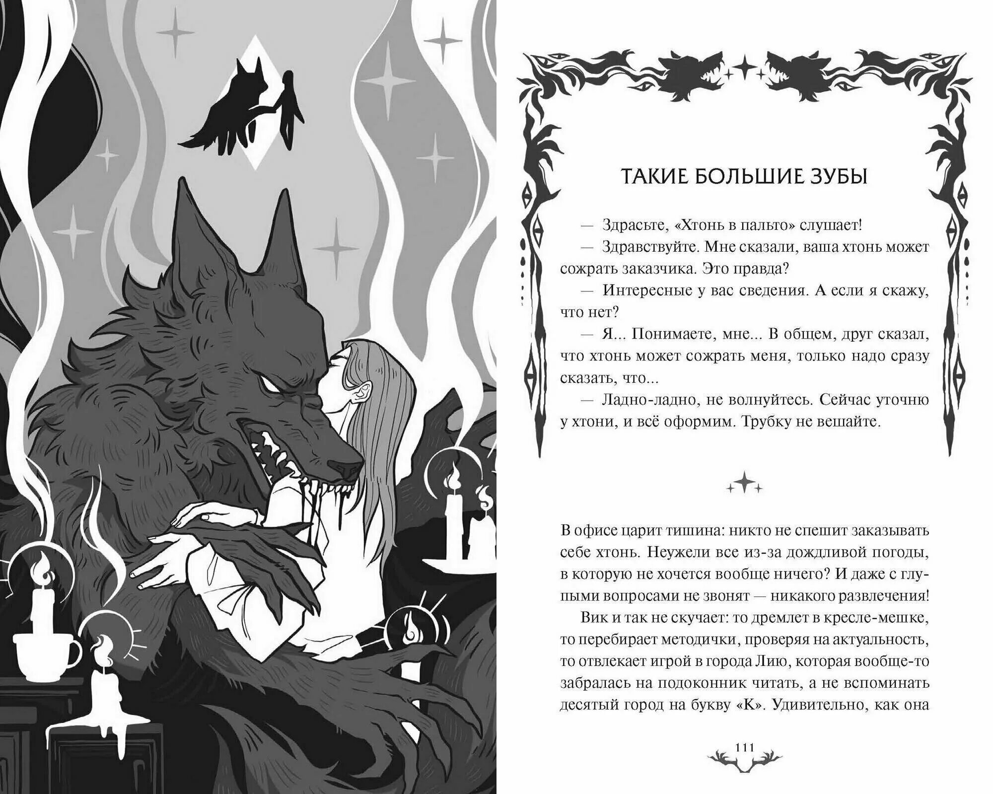 Что значит хтонь. Хтонь в пальто книга. хтонь рисунок. хтонь в пальто.