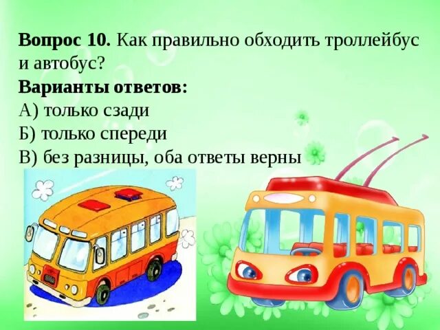 Как нужно обходить автобус и троллейбус. Автобус обходят спереди или.