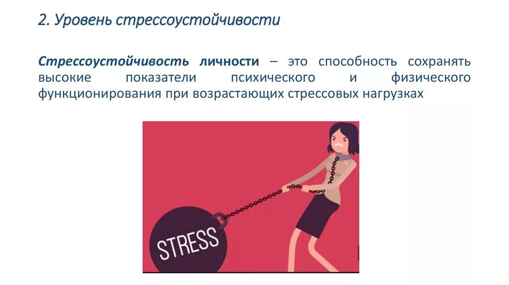 Стрессоустойчивость личности. Уровни стрессоустойчивости. Средний уровень стрессоустойчивости. Стрессоустойчивость презентация. Этом сохраняется на высоком