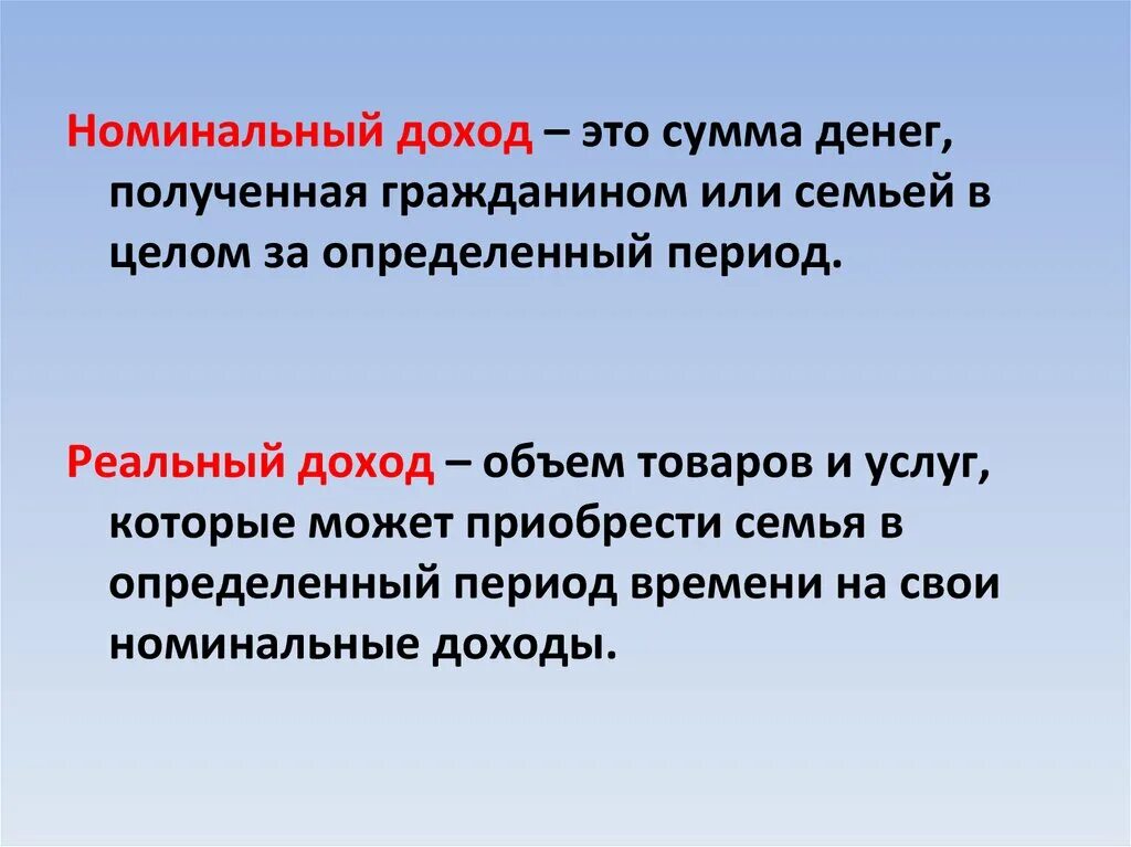 Прибыль и денежные средства разница. Номинальный и реальный доход. Реальный доход это. Номинальный доход это кратко. Реальный доход это в экономике.