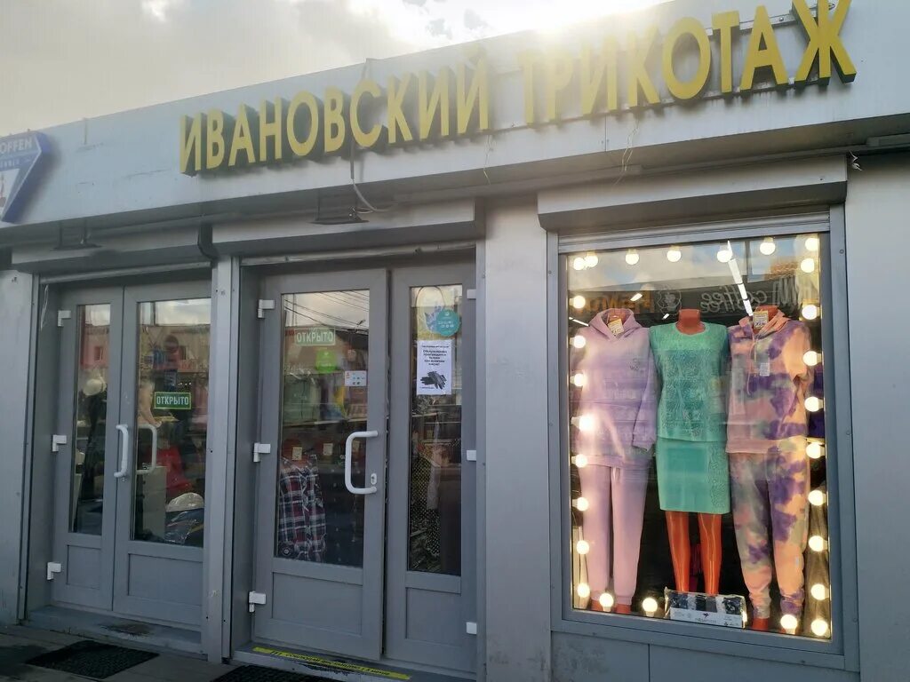 ивановский трикотаж магазины в москве. ивановский текстиль москва. ивановский трикотаж. ивановский трикотаж москва теплый стан. магазин виктория трикотаж.