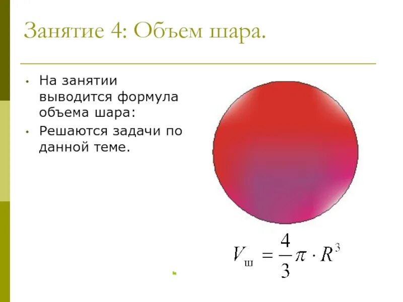 Шар формулы площади и объема. Задачи на объем шара. Объем шара формула. Емкость шара формула. Выведите формулу для объема шара.