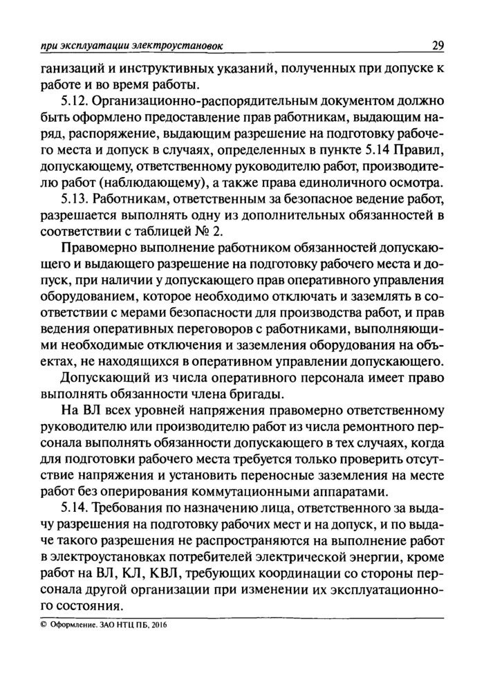 Разрешение на подготовку рабочего. Обязанности допускающего работ в электроустановках. функции допускающего в электроустановках. выдача разрешения на подготовку рабочего места. обязанности допускающего по наряду-допуску.
