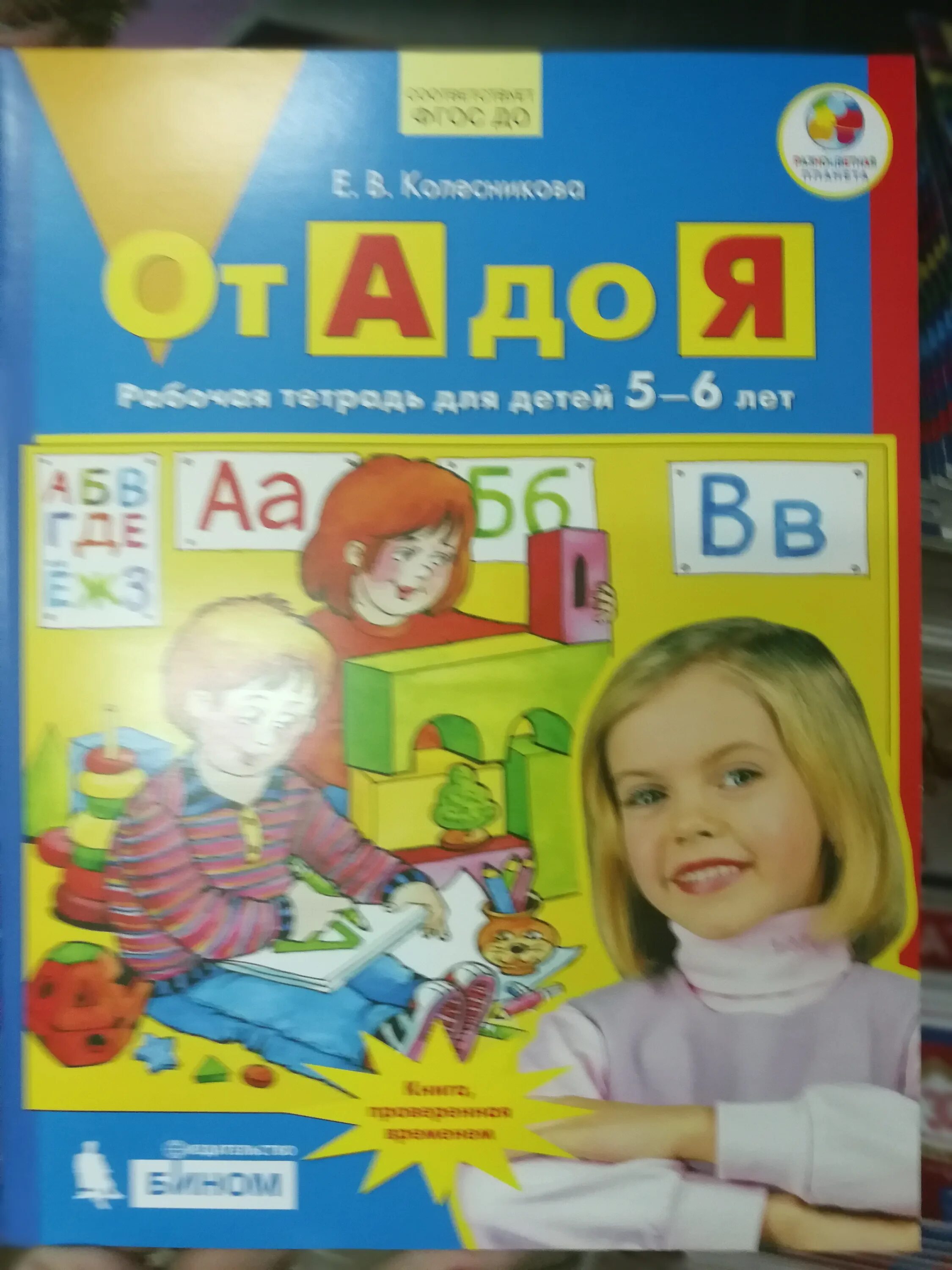 Колесникова рабочая тетрадь 5-6. Рабочая тетрадь Колесникова 5-6 лет. Тетрадь Колесниковой 5-6 лет. Е В Колесникова от а до я рабочая тетрадь 5-6. Купить рабочую тетрадь колесникова