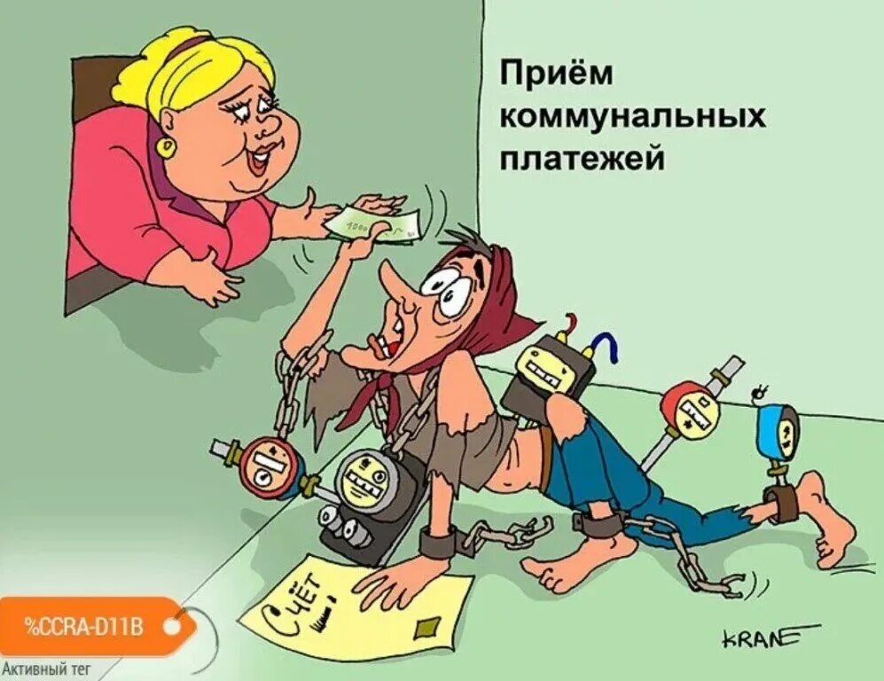 Люди не платят коммуналку. Карикатуры смешные. Коммунальщики карикатура. ЖКХ карикатура. Коммуналка карикатура.