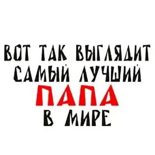 Наш папа молодец