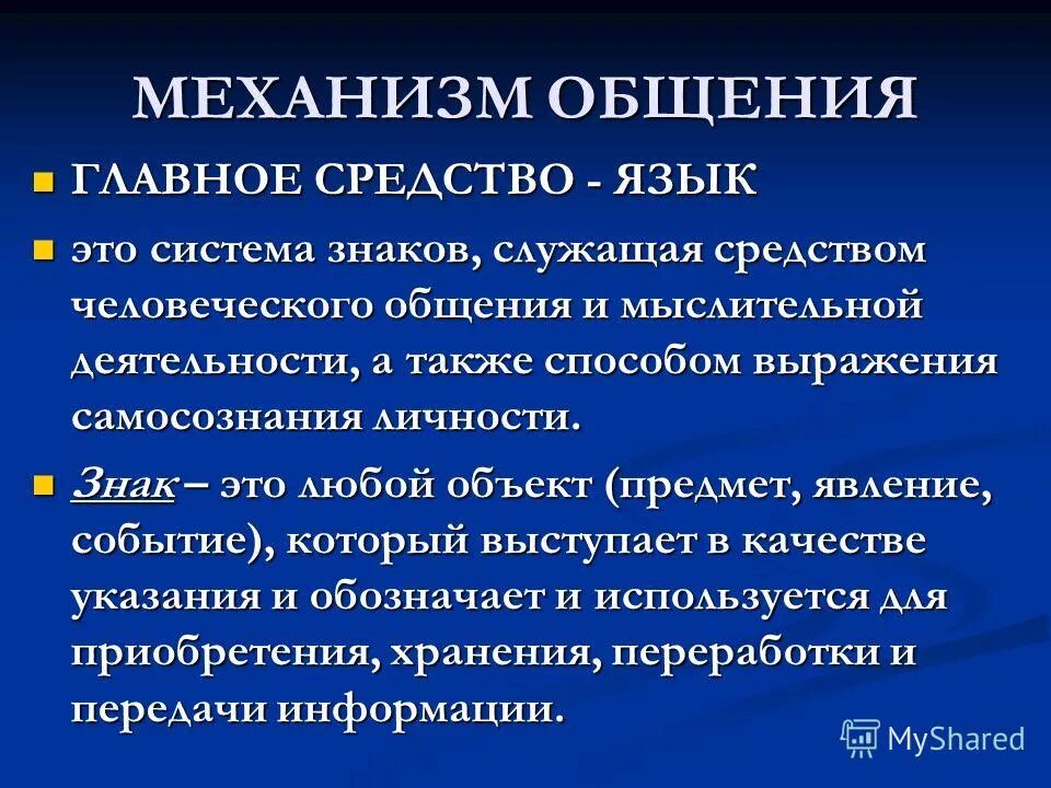 Язык - система знаков, служащая средством человеческого общения. Система знаков являющаяся средством человеческого общения это. Речь это форма общения опосредованная языком. Система знаков служащая средством человеческого общения. Функции официальный деловой стиль.