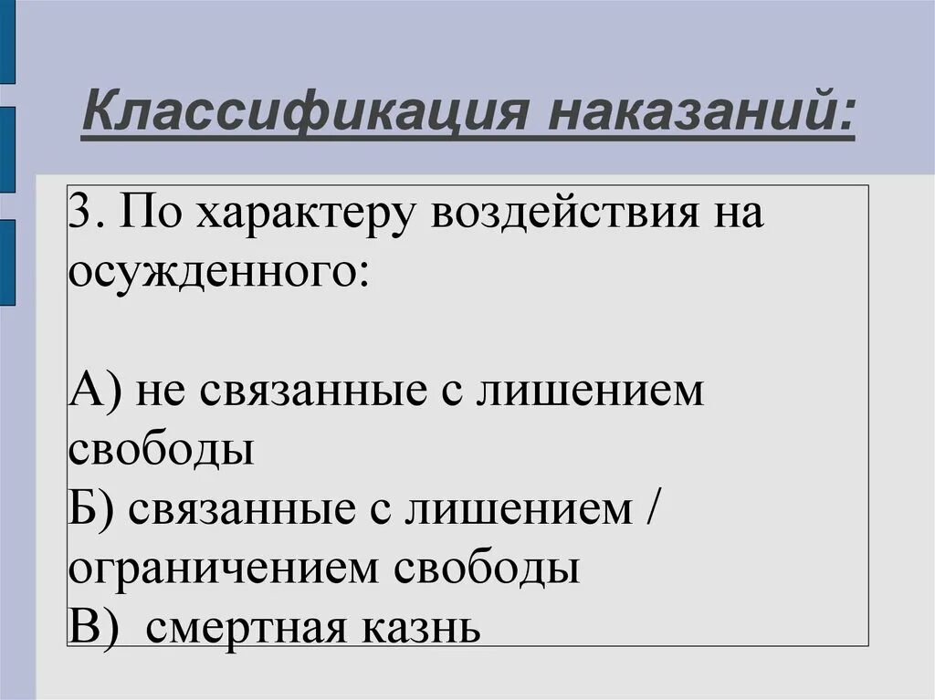 Классификация наказаний. Классификация уголовных наказаний. Система и классификация наказаний. Классификация видов наказания в уголовном праве.