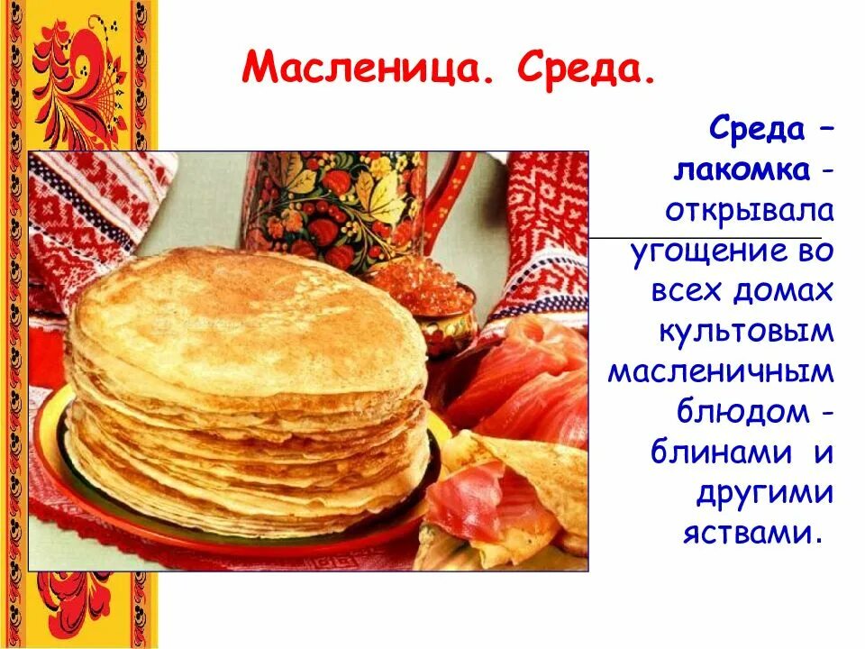 Масленица какие даты. Неделя масленицы. Масленица для детей подготовительной группы. Масленица какие даты. Недели масленицы названия.