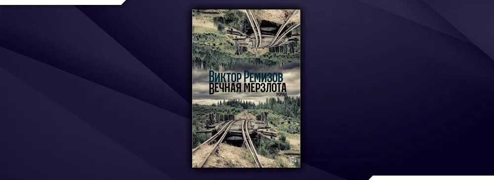 Викторремизов Вечная меозлота.