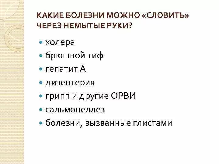 Болезни грязных. К заболеванию «грязных рук» относится. какие заболевания передаются через грязные руки. болезнь грязных рук у детей.
