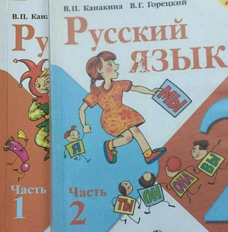 Русский язык 2 класс учебник. Учебник по русскому языку 2 класс. Учебники 2 класс. Русский язык 2 класс Канакина.