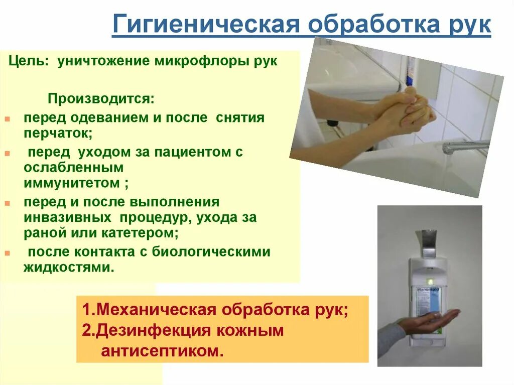 Гигиенический уровень алгоритм. Гигиеническая обработка рук. Гигиеническая обработка ру. Обработка рук гигиеническая обработка. Цель гигиенической обработки рук.