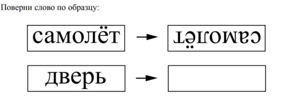 Переведи слово дверь. Задания на зеркальное отражение ВПР 4 класс. Слово в зеркальном отражении ВПР. Надпись в зеркальном отражении. Надписи в зеркальном отображении.