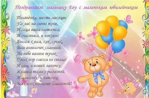 Поздравление полгодика родителям