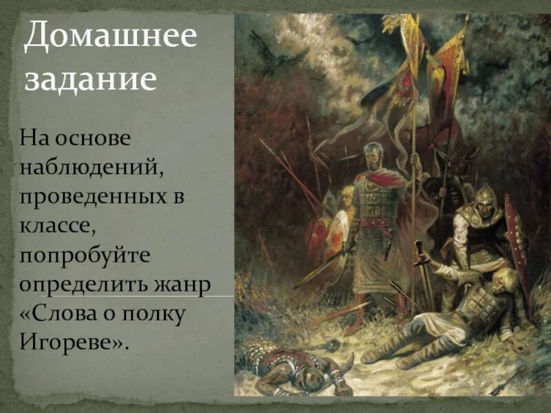 Произведение о полку игореве относится. Слово о полку Игореве Жанр. Жанр слова о полку. Слово о полку Игореве Жанр произведения.