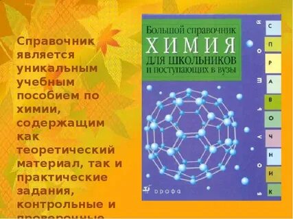 Справочник по химии