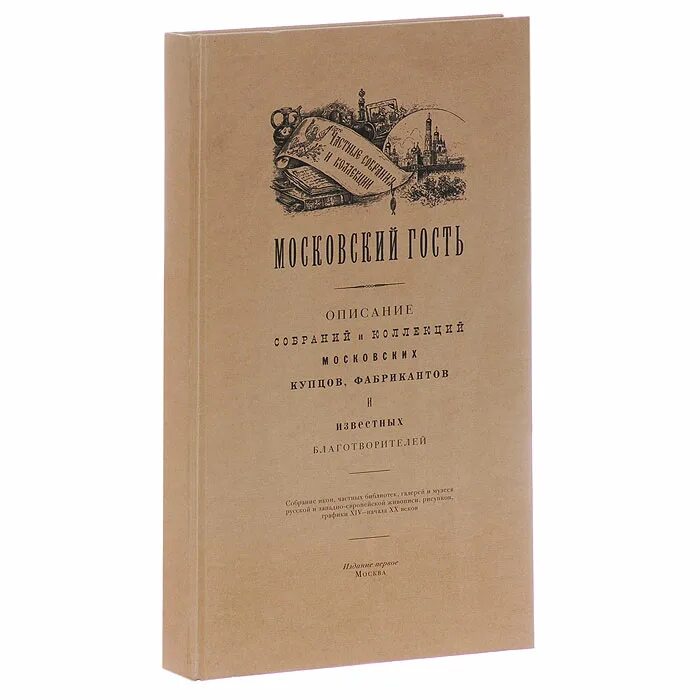 Наклейка москва гостям не верит. Коллекционеры старины. Картинка москва гостям не верит. Москва гостям не верит что значит. Книга гостя.