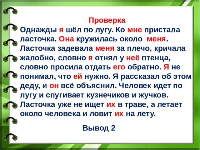 Около меня. Однажды я шел по лугу. Однажды шел по лугу ко мне пристала Ласточка. Однажды я шёл по лугу ко мне. Однажды я шел по лесу ко мне пристала.