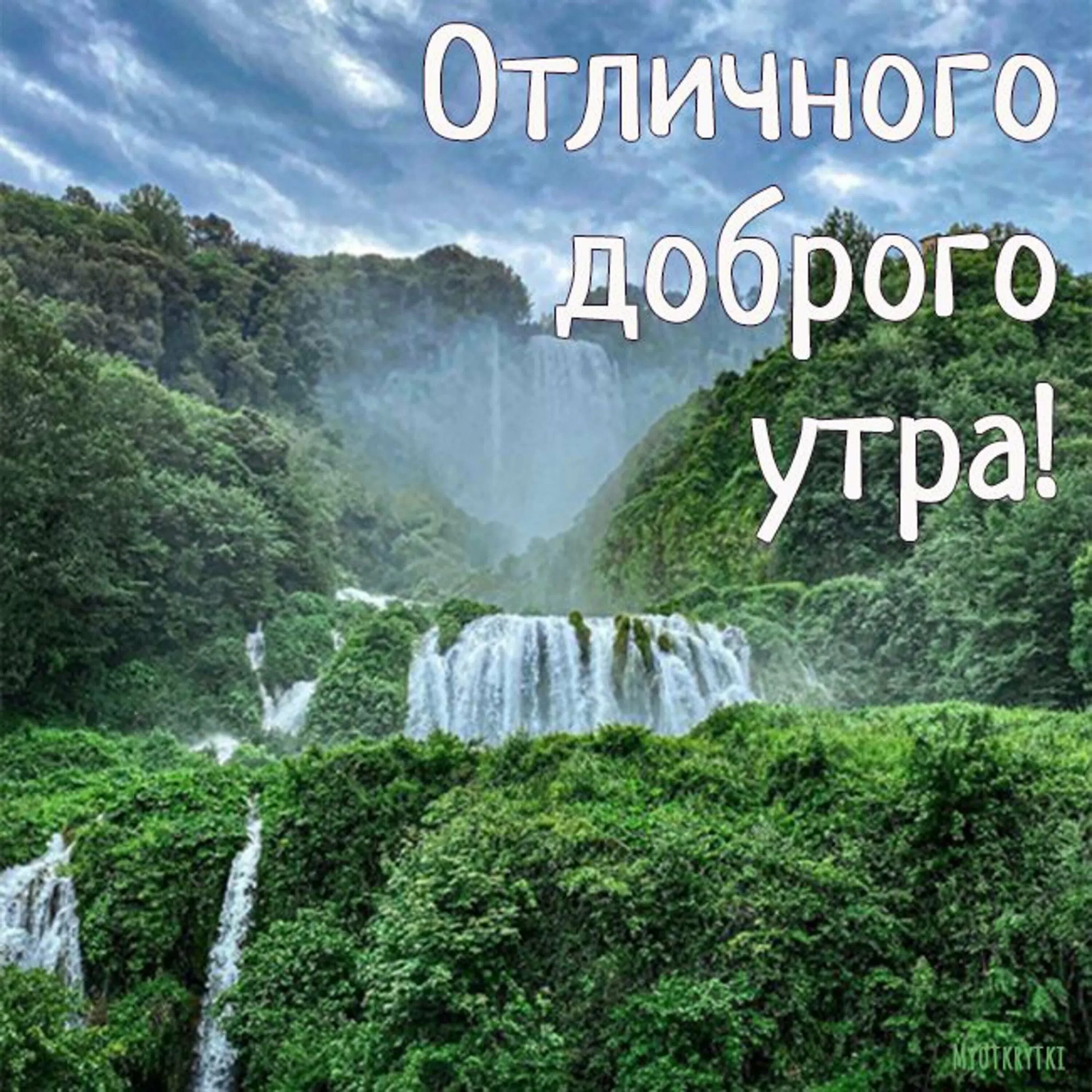 Открытки доброго утра хорошего дня с природой. Красивые поздравления с добрым утром природа. Пожелания с добрым утром с природой. Открытки с добрым утром с природой. Доброе утро водопад.