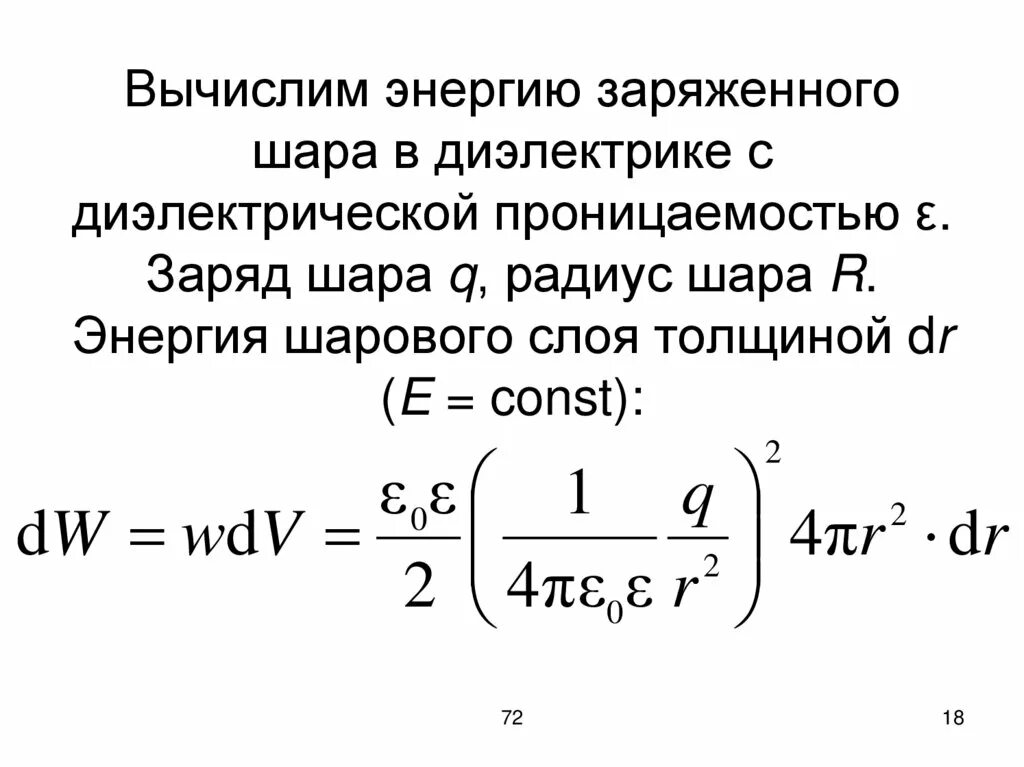 Заряд шара формула. Энергия заряженного шара. Электрическая емкость шара. Ёмкость шара в диэлектрике. Энергия равномерно заряженного шара.