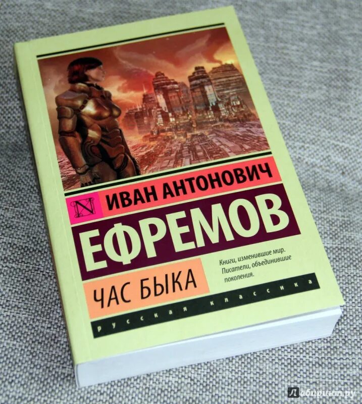 Час быка ефремов аудиокнига слушать. Час быка. Час быка книга. Ефремов и.а. "час быка".