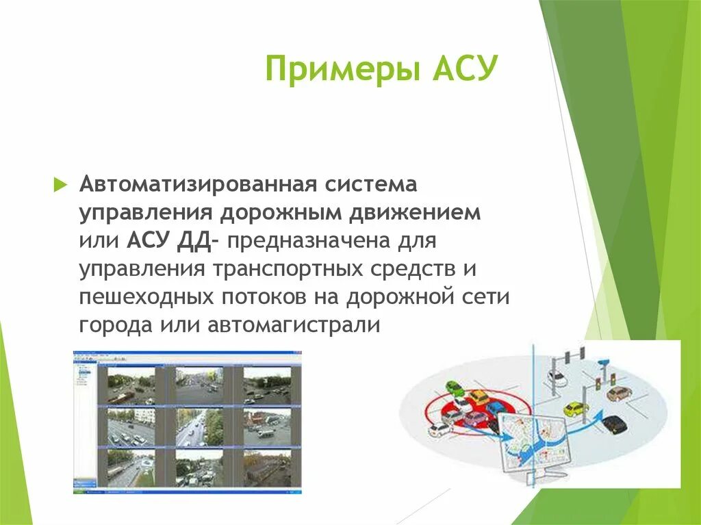 Асу примеры их использования Автоматизированные системы управления презентация онлайн