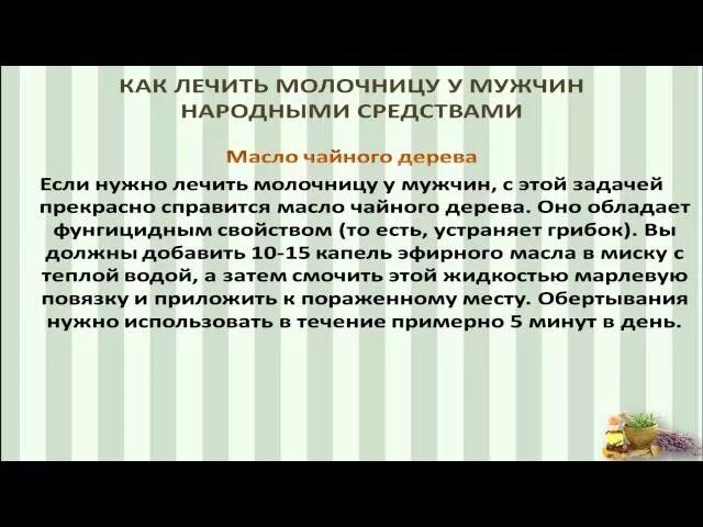 Избавиться от молочницы в домашних условиях быстро. Народные средства от молочницы у мужчин. Народное средство от кандидоза. Как мужчине вылечить молочницу мужчине. Как ЩЕЧИТЬ молоянтцу в домашних условиях.