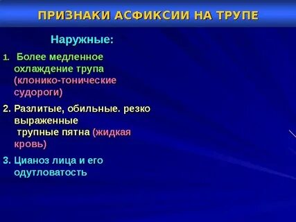 Признаки асфиксии