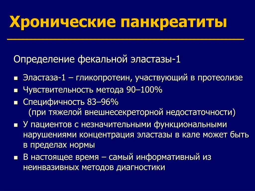 Панкреатическая эластаза в Кале норма. Эластаза кала при хроническом панкреатите. Эластаза 1 в Кале при хроническом панкреатите. Панкреатическая эластаза 1 в Кале норма.