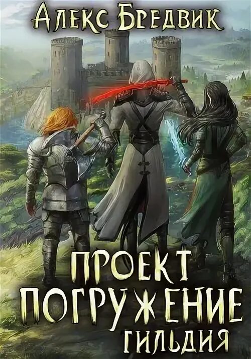 Проект погружение 1 читать онлайн бесплатно Глубина. Погружение 13-е