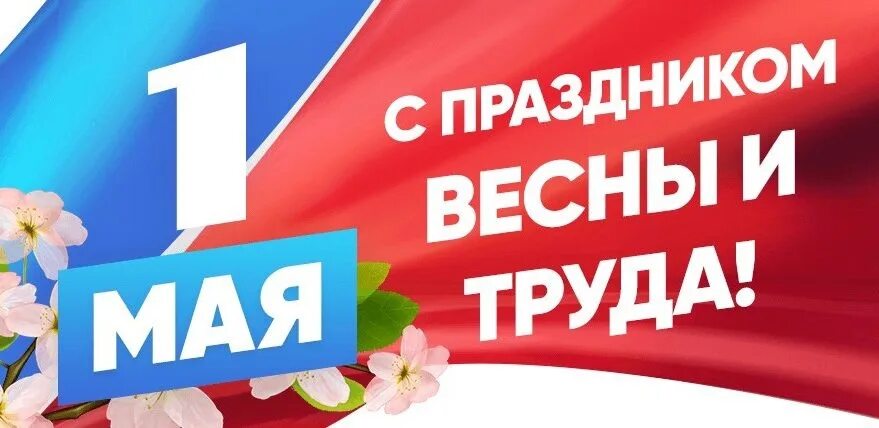 День весны и труда. 1 Мая день труда. 1 Мая праздник. С праздником 1 мая день весны и труда. 9 й май