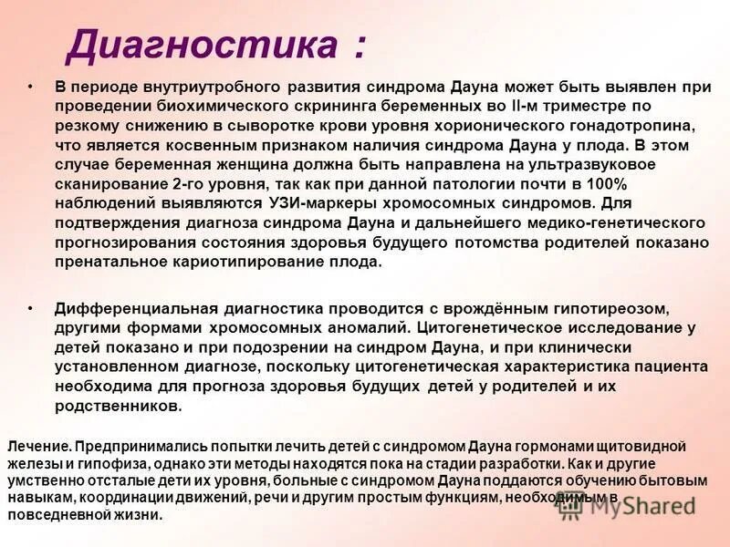 Синдром дауна какой метод. Методы диагностики синдрома дауна. методы исследования синдрома дауна. метод диагностики болезни дауна. метод выявления синдрома дауна.