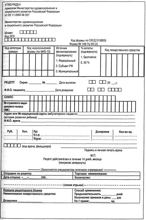 Форма рецептурного Бланка n 148-1/у-04(л). Форма рецептурного Бланка 148-1/у-04 л. Форма рецептурного Бланка n 148-1/у-04(л) (форма n 148-1/у-04(л). Рецептурного Бланка n 148-1/у-04(л).