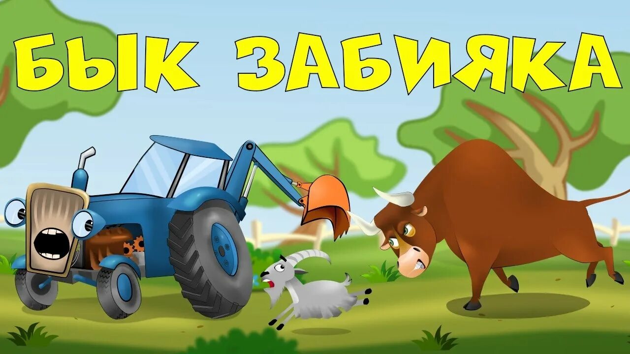 Синий трактор. Трактор молодец. Трактор молодец. Синий трактор. Синий трактор 1 сезон 21 серия.