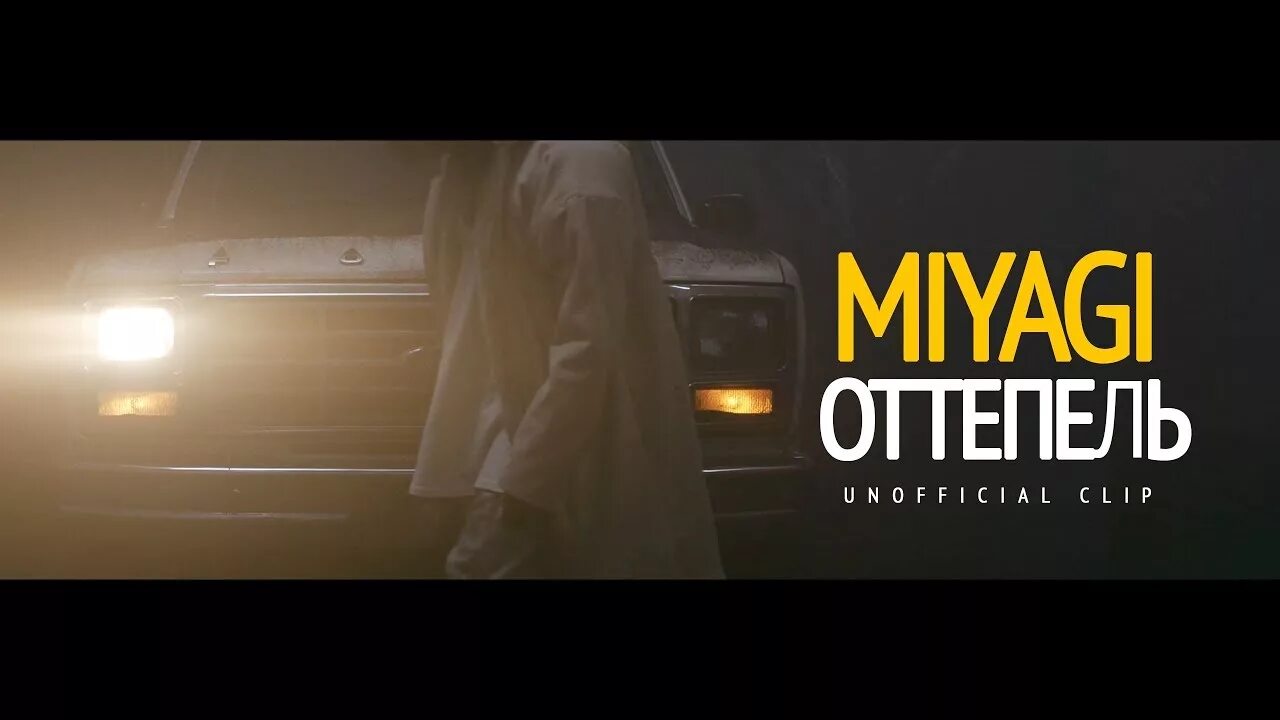 Оттепель miyagi andy. Tumaniyo оттепель. Оттепель miyagi andy. Мияги и энди панда оттепель обложка. Оттепель miyagi andy.