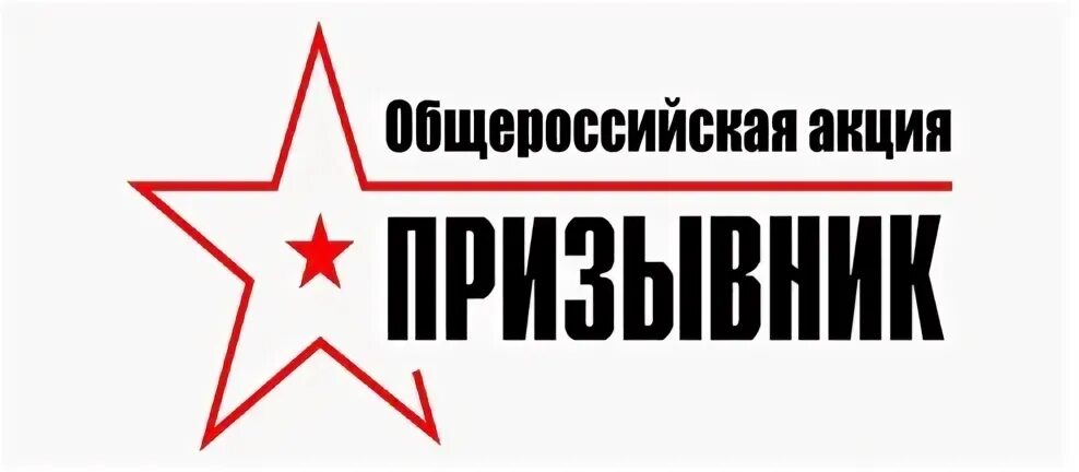 Всероссийская акция в эфире первые. Антинаркотическая акция призывник 2023. Общероссийская акция призывник. Призывники 2023. Акция призывник мероприятия.