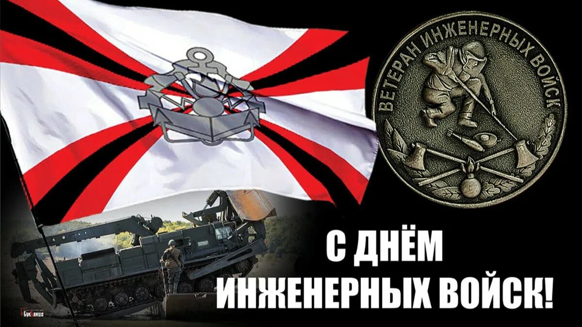 День инженерных войск поздравления. 21 января праздник инженерных войск. Инженерные войска день. С днем инженерных войск открытки. 21 января праздник инженерных войск.