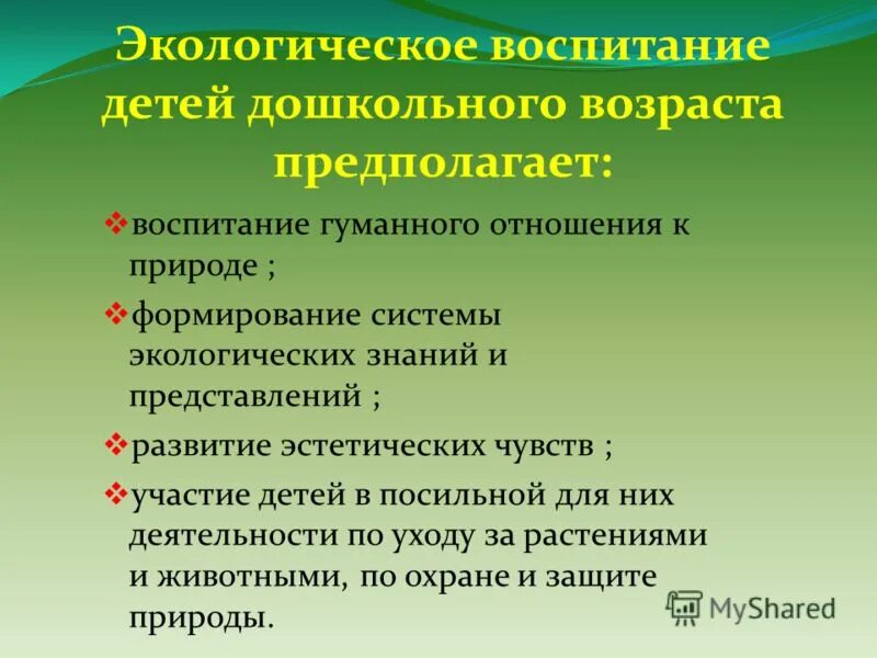 Задача экологического воспитания детей