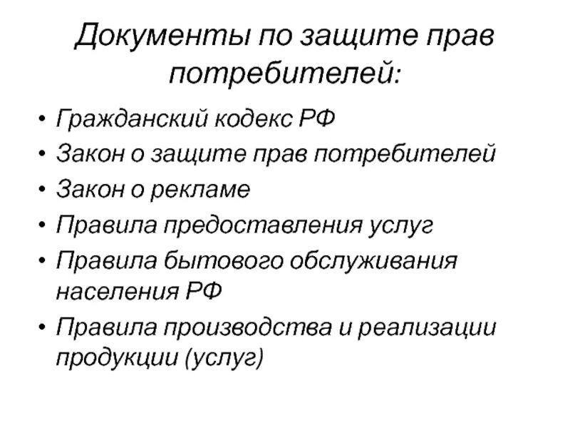 Тест по защите прав потребителей. Система защиты прав потребителей. ГК РФ О защите прав потребителей.