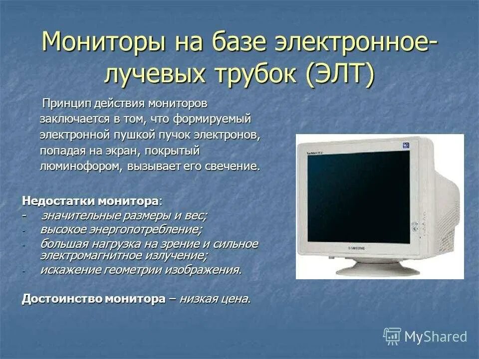 Использование мониторов на основе электронно лучевых трубок