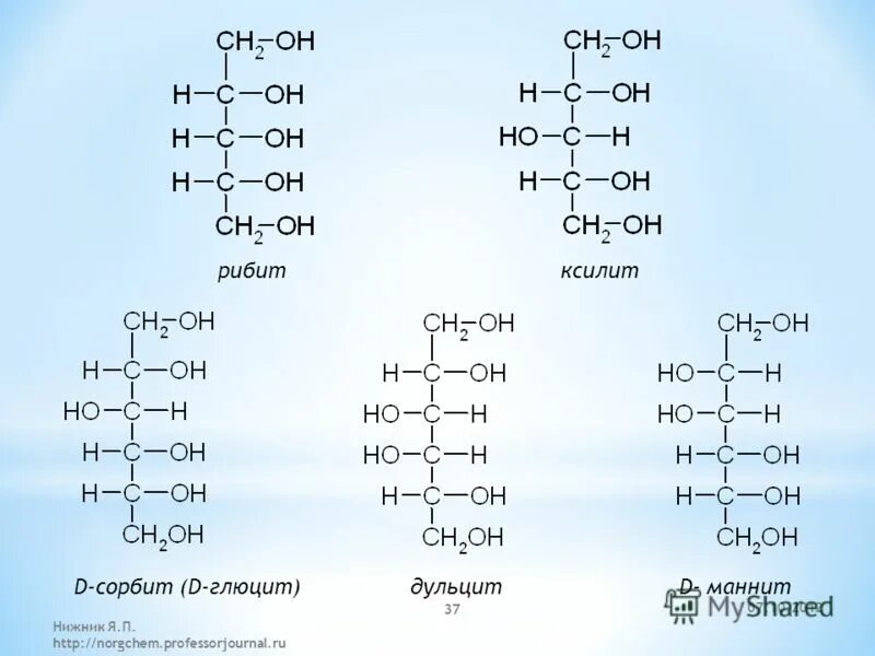 Сорбит формула структурная. Дульцит формула. маннит структурная формула. сорбит структурная формула. ксилит сорбит маннит.