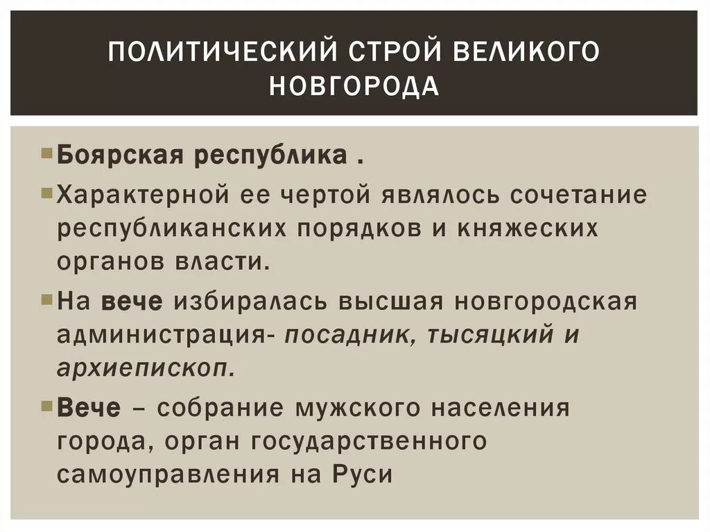 Особенности политического развития Новгородской Республики. Политические особенности Новгородской земли. Политический Строй Великого Новгорода. Особенности политического устройства Новгорода. Политические особенности новгородской земли 6 класс